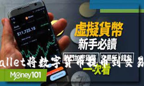  如何使用tpwallet将数字货币提币到交易所：全方位指南