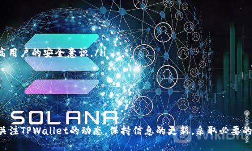 TPWallet 是一款广受欢迎的数字资产钱包，用户可以通过它来管理和交易各类加密货币。许多投资者和数字资产爱好者对TPWallet的未来发展充满关注，特别是在当前市场环境变化多端的情况下。接下来，我们将探讨TPWallet是否可能会“消失”，这一问题的背景、可能的影响因素以及用户该如何应对。

TPWallet的基本概述

TPWallet是一款功能全面的数字资产钱包，提供高安全性的储存和便捷的交易功能。它支持多种主流加密货币，包括比特币、以太坊、以及山寨币。TPWallet的设计目标是为用户提供一个简单易用、安全可靠的平台来管理他们的数字资产。

TPWallet的核心特征包括嵌入式交易所、跨链交易、以及多种安全机制。用户可以在钱包内直接进行交易，不需要经常转移至第三方平台。此外，TPWallet还提供了多重签名和冷储存等高级安全功能，以保护用户的资产不受黑客侵害。

TPWallet是否会“消失”的多重因素

讨论TPWallet未来是否会消失，需要考虑多个因素，包括市场竞争、团队发展、安全性、法律合规等。首先，数字资产市场竞争极为激烈，新产品和服务层出不穷，用户忠诚度较低，如何持续吸引用户是TPWallet需要面临的挑战之一。

其次，TPWallet的开发团队和技术维护人员是否有能力应对市场变化与用户需求同样重要。如果团队成员能持续创新，维护钱包的安全性与功能的用户友好性，TPWallet的未来将会更有保障。

安全性是数字资产钱包存活的重要基础。TPWallet需要不断更新其安全机制，以应对日益复杂的网络攻击。如果安全出现漏洞，可能会导致用户资产失窃，从而使钱包失去信任度，影响其存续。

最后，法律合规问题也不容忽视。加密货币领域的监管政策仍在快速变化中，TPWallet若未能及时调整自身合规性，可能面临被迫关闭的风险。

用户如何应对TPWallet未来的不确定性

作为TPWallet的用户，面对未来的不确定性，采取相应的应对策略至关重要。首先，用户应定期备份自己的数字资产，包括私钥和助记词。这可以最大限度地减少因钱包关闭或失去访问权限而造成的损失。

其次，用户应关注TPWallet的公告与更新，以获取有关安全性、法则及其他相关信息的第一手资料。熟悉钱包的功能和安全措施，可以帮助用户更好地管理自己的资产。

此外，用户还应多渠道了解关于TPWallet的市场反馈和社区讨论。参加在线论坛或社区，可以获得其他用户的经验和见解，从而增加对TPWallet的认识。

最后，用户可以考虑资产的分散投资策略，不把所有的数字资产都放在单一钱包中。通过多重钱包的使用，既可以降低因单一钱包失效而导致的风险，也可以针对各种平台的优劣进行合理的资产配置。

相关问题及回答

h41. 什么是TPWallet，它有哪些功能？/h4

TPWallet是一款兼容多种加密货币的数字资产钱包，用户可以使用它来安全地存储、管理和交易多种加密货币。它在设计上注重用户友好性和安全性，提供了许多实用的功能，例如：

ul
li多种加密货币的支持：用户可以通过TPWallet管理比特币、以太坊等多种主流和小众加密货币。/li
li嵌入式交易功能：用户无需将资产转移至其他交易所，可以直接在钱包内完成交易，简化交易流程。/li
li安全机制：包括冷储存和多重签名等，确保用户的数据和资产安全。/li
li跨链交易：支持不同区块链之间的资产交换，提高了资产流动性。/li
/ul

可以看出，TPWallet凭借多样化的功能满足了广大用户的不同需求，但同时也必须不断进行技术更新以保持其市场竞争力。

h42. TPWallet的安全性如何？/h4

安全性是每个数字资产钱包都必须关注的重要因素。TPWallet在安全设计上采取了多重措施，以确保用户的资产安全：

ul
li多重签名：为了进行重要操作，如发送资金，TPWallet要求进行多重签名验证，以增加安全性。/li
li冷储存：大部分用户资产被存储于离线环境中，防止黑客攻击。/li
li软件更新与漏洞修复：TPWallet持续对软件进行更新，以应对新的安全威胁。/li
li用户隐私保护：用户的私钥和助记词由用户自行保管，不在云端保存。/li
/ul

然而，用户自身的安全意识同样重要。建议用户定期更换密码和定期备份资产，以降低风险。

h43. TPWallet的用户群体是哪些人？/h4

TPWallet的主要用户群体包括但不限于以下几类：

ul
li加密货币投资者：希望安全地存储和方便交易大众和小众数字货币的投资者。/li
li区块链开发者：使用TPWallet作为测试和开发工具的技术人员。/li
li投资机构：进行资产配置和风险管理的机构投资者。/li
li普通用户：希望尝试加密货币并便于使用数字资产支付和转账的普通人群。/li
/ul

每个用户群体对TPWallet的使用需求可能不同，因此TPWallet在产品功能和用户界面上需兼顾各方需求。

h44. 如果TPWallet停运，用户应该如何处理资产？/h4

如果TPWallet确实停运，用户需要立即采取以下步骤，以确保资产的安全：

ul
li尽快提取资产：用户应首先进入TPWallet，将自己账户内的资产及时提取到其他安全的钱包中。这是确保资产安全的第一步。/li
li备份重要信息：切记保存好自己的私钥和助记词，避免因钱包停运而导致资产丢失。/li
li寻找替代方案：市场上有许多其他数字钱包可供选择，用户可以在比较后选择一个功能合适的替代钱包。/li
li关注市场动向：与其他用户交流，了解TPWallet的最新动态以及可能的替代方案。/li
/ul

总之，资产安全至关重要，用户应提前做好应对措施，而不是事后慌乱。

h45. TPWallet的未来发展趋势如何？/h4

考虑到加密货币及区块链技术不断发展，TPWallet的未来发展趋势方向可从以下几个方面进行分析：

ul
li技术创新：TPWallet需要不断更新技术，以便更好地实现功能与安全性的平衡。包括新型的安全协议和用户体验的改进。/li
li合规性调整：随着全球各国对加密货币监管政策的日益严格，TPWallet需要及时合规，确保产品符合监管要求。/li
li用户教育与引导：无论技术如何更新，用户的使用习惯和安全意识同样重要，因此TPWallet应当考虑推出用户教育方案，以提高用户的安全意识。/li
li全球市场拓展：借助区块链的全球性，TPWallet有机会进入更多市场，开发新的用户群体。/li
/ul

随着加密货币市场的不断演变，TPWallet只需适时调整其发展策略，便有机会在这个发展迅速的行业中占据一席之地。

总结：TPWallet是否会“消失”的问题具有多维度的复杂性。关键在于技术、团队、市场环境及法律合规等因素的变化。作为用户，关注TPWallet的动态，保持信息的更新，采取必要的风险管理措施，将有助于在不确定性中保护自己的资产。