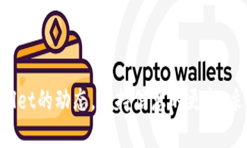 TPWallet 是一款广受欢迎的数字资产钱包，用户可以通过它来管理和交易各类加密货币。许多投资者和数字资产爱好者对TPWallet的未来发展充满关注，特别是在当前市场环境变化多端的情况下。接下来，我们将探讨TPWallet是否可能会“消失”，这一问题的背景、可能的影响因素以及用户该如何应对。

TPWallet的基本概述

TPWallet是一款功能全面的数字资产钱包，提供高安全性的储存和便捷的交易功能。它支持多种主流加密货币，包括比特币、以太坊、以及山寨币。TPWallet的设计目标是为用户提供一个简单易用、安全可靠的平台来管理他们的数字资产。

TPWallet的核心特征包括嵌入式交易所、跨链交易、以及多种安全机制。用户可以在钱包内直接进行交易，不需要经常转移至第三方平台。此外，TPWallet还提供了多重签名和冷储存等高级安全功能，以保护用户的资产不受黑客侵害。

TPWallet是否会“消失”的多重因素

讨论TPWallet未来是否会消失，需要考虑多个因素，包括市场竞争、团队发展、安全性、法律合规等。首先，数字资产市场竞争极为激烈，新产品和服务层出不穷，用户忠诚度较低，如何持续吸引用户是TPWallet需要面临的挑战之一。

其次，TPWallet的开发团队和技术维护人员是否有能力应对市场变化与用户需求同样重要。如果团队成员能持续创新，维护钱包的安全性与功能的用户友好性，TPWallet的未来将会更有保障。

安全性是数字资产钱包存活的重要基础。TPWallet需要不断更新其安全机制，以应对日益复杂的网络攻击。如果安全出现漏洞，可能会导致用户资产失窃，从而使钱包失去信任度，影响其存续。

最后，法律合规问题也不容忽视。加密货币领域的监管政策仍在快速变化中，TPWallet若未能及时调整自身合规性，可能面临被迫关闭的风险。

用户如何应对TPWallet未来的不确定性

作为TPWallet的用户，面对未来的不确定性，采取相应的应对策略至关重要。首先，用户应定期备份自己的数字资产，包括私钥和助记词。这可以最大限度地减少因钱包关闭或失去访问权限而造成的损失。

其次，用户应关注TPWallet的公告与更新，以获取有关安全性、法则及其他相关信息的第一手资料。熟悉钱包的功能和安全措施，可以帮助用户更好地管理自己的资产。

此外，用户还应多渠道了解关于TPWallet的市场反馈和社区讨论。参加在线论坛或社区，可以获得其他用户的经验和见解，从而增加对TPWallet的认识。

最后，用户可以考虑资产的分散投资策略，不把所有的数字资产都放在单一钱包中。通过多重钱包的使用，既可以降低因单一钱包失效而导致的风险，也可以针对各种平台的优劣进行合理的资产配置。

相关问题及回答

h41. 什么是TPWallet，它有哪些功能？/h4

TPWallet是一款兼容多种加密货币的数字资产钱包，用户可以使用它来安全地存储、管理和交易多种加密货币。它在设计上注重用户友好性和安全性，提供了许多实用的功能，例如：

ul
li多种加密货币的支持：用户可以通过TPWallet管理比特币、以太坊等多种主流和小众加密货币。/li
li嵌入式交易功能：用户无需将资产转移至其他交易所，可以直接在钱包内完成交易，简化交易流程。/li
li安全机制：包括冷储存和多重签名等，确保用户的数据和资产安全。/li
li跨链交易：支持不同区块链之间的资产交换，提高了资产流动性。/li
/ul

可以看出，TPWallet凭借多样化的功能满足了广大用户的不同需求，但同时也必须不断进行技术更新以保持其市场竞争力。

h42. TPWallet的安全性如何？/h4

安全性是每个数字资产钱包都必须关注的重要因素。TPWallet在安全设计上采取了多重措施，以确保用户的资产安全：

ul
li多重签名：为了进行重要操作，如发送资金，TPWallet要求进行多重签名验证，以增加安全性。/li
li冷储存：大部分用户资产被存储于离线环境中，防止黑客攻击。/li
li软件更新与漏洞修复：TPWallet持续对软件进行更新，以应对新的安全威胁。/li
li用户隐私保护：用户的私钥和助记词由用户自行保管，不在云端保存。/li
/ul

然而，用户自身的安全意识同样重要。建议用户定期更换密码和定期备份资产，以降低风险。

h43. TPWallet的用户群体是哪些人？/h4

TPWallet的主要用户群体包括但不限于以下几类：

ul
li加密货币投资者：希望安全地存储和方便交易大众和小众数字货币的投资者。/li
li区块链开发者：使用TPWallet作为测试和开发工具的技术人员。/li
li投资机构：进行资产配置和风险管理的机构投资者。/li
li普通用户：希望尝试加密货币并便于使用数字资产支付和转账的普通人群。/li
/ul

每个用户群体对TPWallet的使用需求可能不同，因此TPWallet在产品功能和用户界面上需兼顾各方需求。

h44. 如果TPWallet停运，用户应该如何处理资产？/h4

如果TPWallet确实停运，用户需要立即采取以下步骤，以确保资产的安全：

ul
li尽快提取资产：用户应首先进入TPWallet，将自己账户内的资产及时提取到其他安全的钱包中。这是确保资产安全的第一步。/li
li备份重要信息：切记保存好自己的私钥和助记词，避免因钱包停运而导致资产丢失。/li
li寻找替代方案：市场上有许多其他数字钱包可供选择，用户可以在比较后选择一个功能合适的替代钱包。/li
li关注市场动向：与其他用户交流，了解TPWallet的最新动态以及可能的替代方案。/li
/ul

总之，资产安全至关重要，用户应提前做好应对措施，而不是事后慌乱。

h45. TPWallet的未来发展趋势如何？/h4

考虑到加密货币及区块链技术不断发展，TPWallet的未来发展趋势方向可从以下几个方面进行分析：

ul
li技术创新：TPWallet需要不断更新技术，以便更好地实现功能与安全性的平衡。包括新型的安全协议和用户体验的改进。/li
li合规性调整：随着全球各国对加密货币监管政策的日益严格，TPWallet需要及时合规，确保产品符合监管要求。/li
li用户教育与引导：无论技术如何更新，用户的使用习惯和安全意识同样重要，因此TPWallet应当考虑推出用户教育方案，以提高用户的安全意识。/li
li全球市场拓展：借助区块链的全球性，TPWallet有机会进入更多市场，开发新的用户群体。/li
/ul

随着加密货币市场的不断演变，TPWallet只需适时调整其发展策略，便有机会在这个发展迅速的行业中占据一席之地。

总结：TPWallet是否会“消失”的问题具有多维度的复杂性。关键在于技术、团队、市场环境及法律合规等因素的变化。作为用户，关注TPWallet的动态，保持信息的更新，采取必要的风险管理措施，将有助于在不确定性中保护自己的资产。