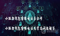 小狐狸钱包客服电话多少号小狐狸钱包客服电话