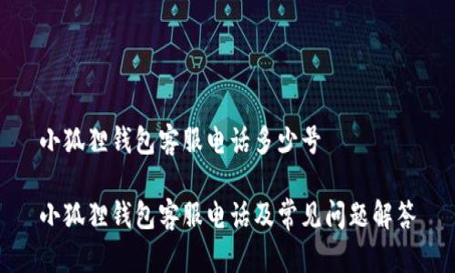 小狐狸钱包客服电话多少号

小狐狸钱包客服电话及常见问题解答