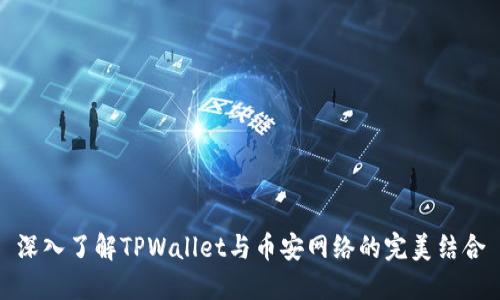 深入了解TPWallet与币安网络的完美结合