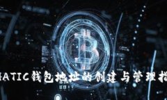  MATIC钱包地址的创建与管理指南