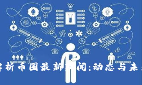 全面解析币圈最新新闻：动态与未来趋势