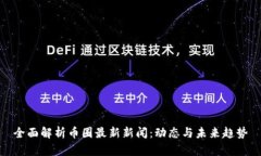 全面解析币圈最新新闻：动态与未来趋势