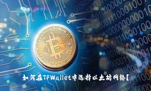 如何在TPWallet中选择以太坊网络？