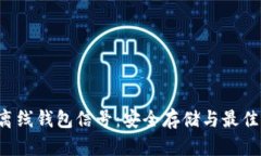 : GCoin离线钱包信号：安全存储与最佳实践指南