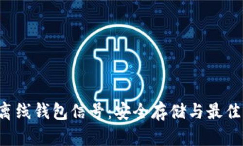 : GCoin离线钱包信号：安全存储与最佳实践指南