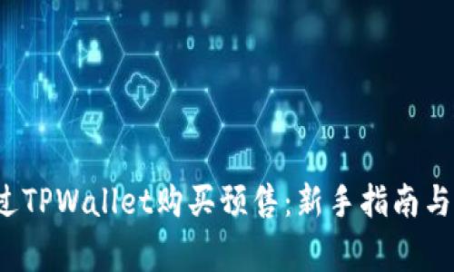 如何通过TPWallet购买预售：新手指南与注意事项