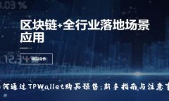  如何通过TPWallet购买预售：新手指南与注意事项