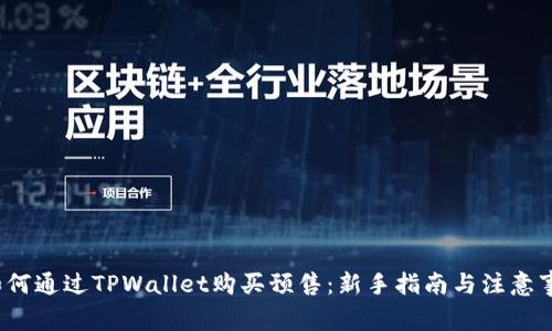  如何通过TPWallet购买预售：新手指南与注意事项
