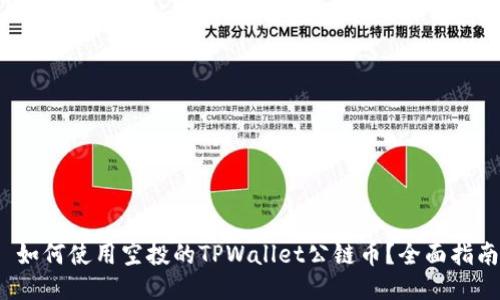  如何使用空投的TPWallet公链币？全面指南