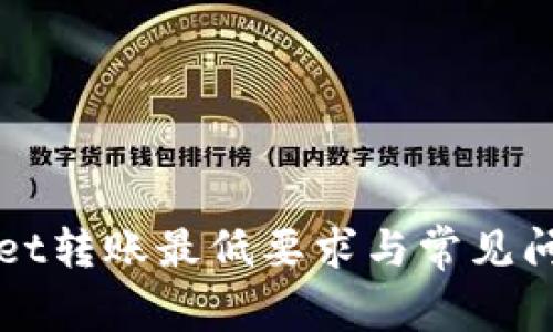 TPWallet转账最低要求与常见问题解答