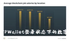 如何保护TPWallet登录状态下的数字货币安全