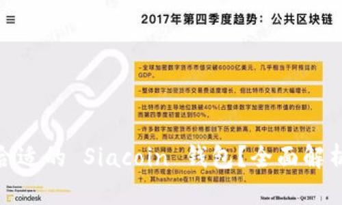 : 如何选择合适的 Siacoin 钱包？全面解析与使用技巧
