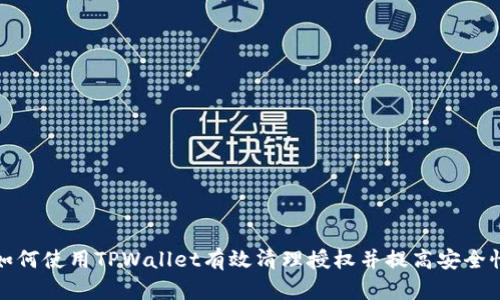 如何使用TPWallet有效清理授权并提高安全性