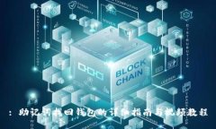 : 助记词找回钱包的详细指南与视频教程