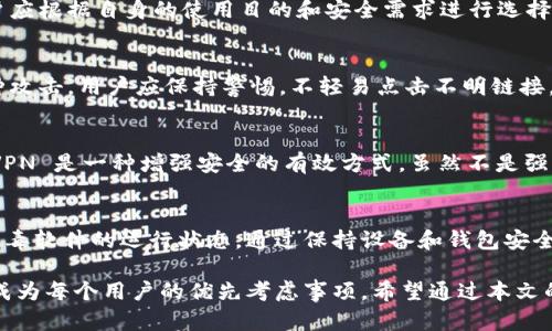   如何保护你的 BCC 钱包免受病毒攻击：实用指南 / 

 guanjianci BCC 钱包, 病毒攻击, 网络安全, 加密货币, 钱包保护 /guanjianci 

在数字货币迅速发展的今天，**BCC 钱包**作为一种广泛使用的数字资产存储方法，其安全性变得更加重要。越来越多的黑客和网络犯罪分子瞄准加密货币钱包，通过各种方式对用户进行攻击，尤其是病毒和恶意软件的使用日益猖獗。本文将深入探讨如何有效地保护你的 BCC 钱包免受病毒攻击，并提供实用的安全建议。

首先，我们需要了解病毒是如何影响到你的 BCC 钱包的。恶意软件可以在用户不知情的情况下潜入设备，窃取钱包信息或是直接对钱包进行攻击。因此，了解这些威胁的性质，才能帮助我们更好地采取防护措施。

什么是 BCC 钱包？
在深入了解如何保护 BCC 钱包之前，我们首先需要定义什么是 BCC 钱包。BCC（Bitcoin Cash）是一种加密货币，而 BCC 钱包则是存储、接收和发送 BCC 的工具。与传统银行账户类似，BCC 钱包中存有用户的公钥和私钥，用户需要妥善保管这些密钥以保证资产的安全。

BCC 钱包有多种类型，包括但不限于在线钱包、桌面钱包、移动钱包和硬件钱包。在线钱包方便快捷，适合日常交易，而硬件钱包则以其安全性著称，适合长期存储。用户需要根据自己的需求选择合适的 BCC 钱包类型。

BCC 钱包面临哪些病毒威胁？
在讨论 BCC 钱包的安全性时，我们必须认识到哪些病毒和恶意软件可能会对其构成威胁。以下是一些负面的影响：

ul
li木马病毒：木马病毒伪装成正常的应用程序，一旦用户下载并安装，便会在后台窃取用户的私钥和钱包信息。/li
li勒索软件：这种类型的恶意软件会加密用户的文件，要求支付赎金才能解锁。一旦 BCC 钱包的信息被加密，用户的资产可能无法取回。/li
li间谍软件：间谍软件可以监控用户的在线活动，记录按键，窃取敏感信息，包括钱包的密码和密钥。/li
li钓鱼攻击：虽然不完全是病毒，但网络钓鱼是一种常见的攻击手法，通过伪造的网站获取用户的登录信息。/li
li零日攻击：这种攻击利用软件漏洞，在这些漏洞被修复之前，就对用户钱包实施攻击，转移资产。/li
/ul

如何保护 BCC 钱包免受病毒攻击？
保护 BCC 钱包的安全，最有效的方式是采取预防措施。以下是一些实用的建议：

ul
li定期更新软件：确保你的钱包软件、操作系统和任何安全软件都保持最新版本，以防止已知的漏洞被攻击者利用。/li
li使用强密码：为你的钱包设置复杂且难以猜测的密码，同时定期更改，以降低被破解的风险。/li
li启用双重验证：许多钱包和交易平台提供双重验证功能。启用此功能可进一步提高安全性，即便密码被盗，也需要其他证据才能访问钱包。/li
li警惕公共 Wi-Fi：在使用 BCC 钱包时避免连接公共 Wi-Fi，因为黑客可以很容易在这些网络上窃取信息。如果需要使用，使用 VPN 保护网络流量。/li
li定期备份：定期对钱包进行备份，将备份文件保存在安全的地方，以防止设备故障或丢失。/li
/ul

如何识别潜在的病毒攻击？
及时识别潜在的病毒攻击可以提高对 BCC 钱包的保护。在使用 BCC 钱包时，请注意以下警告信号：

ul
li电脑或手机性能变得缓慢，时常出现卡顿现象，这可能是病毒正在运行或窃取数据。/li
li突然收到未请求的消息或电子邮件，特别是要求你输入密码或个人信息的地址。/li
li发现有不明程序在后台运行，检查任务管理器或应用程序列表，确保没有可疑应用。/li
li钱包余额异常，检查账户交易记录，确认是否有异常交易。/li
/ul

为什么选择硬件钱包？
对于希望最高安全性的人来说，硬件钱包是一个极好的选择。这类钱包可以离线存储你的 BCC，加大了黑客获取信息的难度。硬件钱包一般具备以下几个优点：

ul
li私钥离线存储：固化私钥并存储在硬件设备中，极大降低了被网络攻击的风险。/li
li使用便捷：硬件钱包通常与电脑或手机连接后，就可以轻松完成收款和转账操作。/li
li额外安全功能：许多硬件钱包采用了多重安全保护措施，如PIN码和备份恢复功能。/li
/ul

如何恢复被攻击的 BCC 钱包？
如果你的 BCC 钱包不幸遭受病毒攻击，恢复过程可能十分棘手。但仍有一些措施可以帮助你尽可能的恢复你的资产：

ul
li第一时间断开互联网连接，避免黑客继续控制你的设备。/li
li使用可信的反病毒软件扫描设备，清除所有已知的恶意软件。/li
li如果备份可用，使用备份恢复你的钱包，确保使用一个干净的设备，而不是已被攻击的设备。/li
li监视你的账户，确保没有异常交易，一旦发现可疑情况，立即采取相应的措施。/li
/ul

常见问题解答

h41. BCC 钱包和比特币钱包有什么区别？/h4
首先，BCC（Bitcoin Cash）是一种基于比特币协议的加密货币，旨在提高交易速度和降低交易费用。BCC 钱包专门用于存储和管理 Bitcoin Cash，而比特币钱包则用于存储比特币。尽管两者在功能上很相似，但所支持的货币种类不同，用户在选择时应注意自身需求。

h42. 如何选择合适的 BCC 钱包？/h4
选择适合的 BCC 钱包应考虑多个因素，包括安全性、易用性、交易速度和费用。硬件钱包提供了最高的安全性，而在线钱包则便于交易。用户应根据自身的使用目的和安全需求进行选择，同时综合评估不同钱包的优缺点。

h43. 什么是鱼叉式钓鱼攻击，如何防范？/h4
鱼叉式钓鱼攻击是针对特定用户进行的网络钓鱼攻击，攻击者通常会提前收集关于目标的信息，以伪造看似可信的消息或链接。要防范这种攻击，用户应保持警惕，不轻易点击不明链接，并确保核实任何请求的真实性。使用安全工具和教育自己识别钓鱼信息也是必要的。

h44. 务必使用 VPN 吗？/h4
在使用 BCC 钱包和进行线上交易时，使用 VPN 可以加密网络流量，降低数据被监控或窃取的风险。特别是在连接公共 Wi-Fi 时，使用 VPN 是一种增强安全的有效方式。虽然不是强制性要求，但强烈建议用户配合使用。

h45. 是否有必要定期检查 BCC 钱包的安全性？/h4
定期检查 BCC 钱包的安全性是非常重要的。即使在没有发现任何异常的情况下，用户仍应定期更改密码、检查设备上的软件更新以及反病毒软件的运行状态。通过保持设备和钱包安全，用户能有效降低被攻击的风险。

综上所述，保护你的 BCC 钱包免受病毒攻击需要用户保持警惕，并采取稳定的安全措施。在这个日益数字化的时代，加密货币的安全应当成为每个用户的优先考虑事项。希望通过本文的介绍，你能掌握一些有效的保护措施，为自己的资产增添一道安全防线。