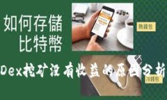 货币钱包MDex挖矿没有收益的原因分析及解决方案