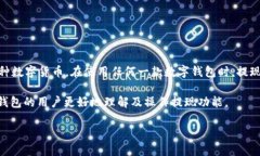 币信钱包（Coin Wallet）是一款广受用户欢迎的数字