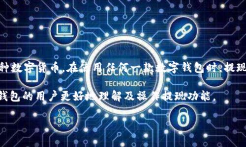 币信钱包（Coin Wallet）是一款广受用户欢迎的数字货币钱包应用，其功能多样且安全性高，使得用户能够方便地管理和交易各种数字货币。在使用任何一款数字钱包时，提现功能是用户最为关心的一个方面。通过提现，用户能够将自己在钱包中持有的数字货币转换为法定货币，进而在日常生活中使用。

在本文中，我们将详细介绍币信钱包的提现功能，并探讨相关的操作流程、注意事项、安全性、常见问题等。希望能够帮助使用币信钱包的用户更好地理解及操作提现功能。

币信钱包提现指南：快速、安全、便捷的数字资产提取流程