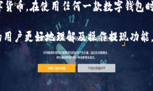 币信钱包（Coin Wallet）是一款广受用户欢迎的数字货币钱包应用，其功能多样且安全性高，使得用户能够方便地管理和交易各种数字货币。在使用任何一款数字钱包时，提现功能是用户最为关心的一个方面。通过提现，用户能够将自己在钱包中持有的数字货币转换为法定货币，进而在日常生活中使用。

在本文中，我们将详细介绍币信钱包的提现功能，并探讨相关的操作流程、注意事项、安全性、常见问题等。希望能够帮助使用币信钱包的用户更好地理解及操作提现功能。

币信钱包提现指南：快速、安全、便捷的数字资产提取流程