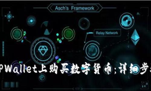 如何在TPWallet上购买数字货币：详细步骤与指南