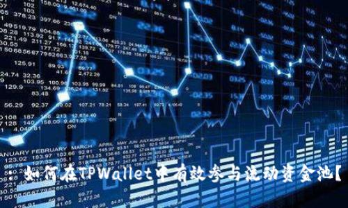 : 如何在TPWallet中有效参与流动资金池？
