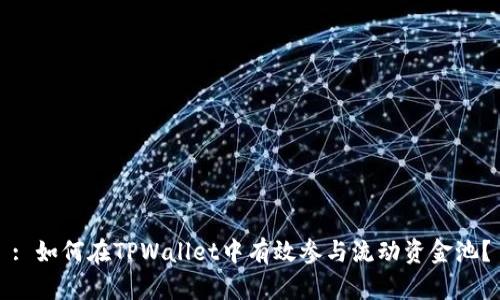 : 如何在TPWallet中有效参与流动资金池？
