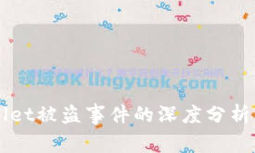 关于TPWallet被盗事件的深度分析及防范措施