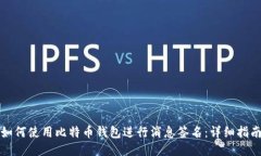 如何使用比特币钱包进行消息签名：详细指南