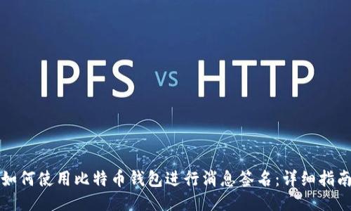 如何使用比特币钱包进行消息签名：详细指南