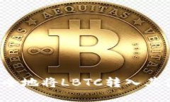 如何安全地将LBTC转入其他钱包？