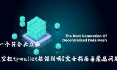 思考一个符合大众和  Luna空投tpwallet能领到吗？完