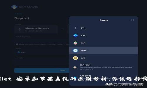 TPWallet 安卓和苹果系统的区别分析：你该选择哪一个？