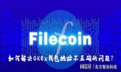 如何解决OKEx钱包地址不正确的问题?