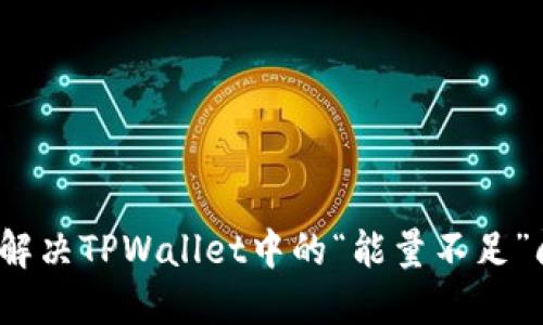 如何解决TPWallet中的“能量不足”问题？