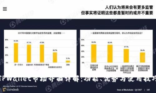 TPWallet市场界面详解：功能、优势与使用技巧