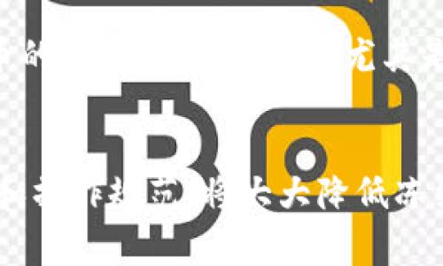   如何解决TPWallet中TRX冻结问题及常见疑问解答 / 

 guanjianci TPWallet, TRX, 冻结, 冷钱包, 解决方案 /guanjianci 

随着区块链技术的不断发展，数字货币的使用越来越普及，TPWallet作为一款多功能的钱包应用，受到了广大用户的喜爱。然而，很多用户在使用TPWallet进行TRX（波场币）交易时，可能会遇到资金被冻结的问题。这一问题不仅影响用户的资产安全，也让很多用户感到困惑。本文将详细探讨TPWallet冻结TRX的原因、解决方案以及常见的相关问题。

一、TPWallet中TRX冻结的原因
在深入探讨解决方法之前，我们需要了解为什么TRX会被冻结。TPWallet作为一个去中心化钱包，其用户资产管理主要依赖于区块链技术，而TRX的冻结现象通常与以下几个方面有关：

ul
    li网络拥堵：在某些情况下，TRX交易网络可能会因为交易量过大而出现拥堵，从而导致交易被延迟或冻结。/li
    li安全政策：TPWallet为了保护用户资产，可能会对异常交易进行冻结，这通常是由于自动检测系统识别到用户的账户存在高风险行为。/li
    li用户操作错误：有时候，用户在进行交易时由于输入错误或操作不当，也可能导致资产被冻结。/li
    li合约执行问题：某些TRX智能合约的执行可能出现问题，导致用户资产暂时冻结。/li
/ul

二、如何解决TPWallet中的TRX冻结问题
当用户在TPWallet中遇到TRX冻结问题时，可以通过以下几种方式进行解决：

ul
    li确认交易状态：首先，用户可以通过区块链浏览器查询TRX交易的状态，查看该交易是否已经被确认。如果交易未被确认，用户的TRX将会处于冻结状态，等待网络恢复后即可解冻。/li
    li联系客服：如果用户认为冻结是由于TPWallet的系统问题，可以联系其客服团队请求帮助。客服人员会根据具体情况为用户提供相关信息和建议。/li
    li更新TPWallet应用：确保用户的软件版本是最新的。有时候旧版本可能出现bug，导致资产冻结。定期检查更新也是避免此类问题的一种有效措施。/li
    li安全检查：用户应检查是否存在安全隐患，例如账户是否被盗用。若发现异常，立即更改密码和进行安全措施。/li
/ul
以上是一般情况下冻结问题的解决方案，但具体问题还需结合用户的实际情况进行分析。

三、相关常见问题解答

h41. 如何查询我的TRX交易状态？/h4
查询TRX交易状态是解决冻结问题的重要一步。用户可以通过访问波场（Tron）区块链浏览器来检查交易的状态。以下是操作步骤：
ul
    li打开浏览器，访问波场区块链浏览器网站，例如Tronscan（tronscan.org）。/li
    li在搜索框中输入你的TRX地址或交易哈希（Transaction Hash）。/li
    li查看交易的详细信息，包括当前状态、确认次数、时间标签等。/li
/ul
如果交易状态显示为“未确认”，这可能是网络拥堵的结果。在这种情况下，用户需要耐心等待网络恢复。如果状态显示为“已确认”，但资金仍冻结，建议联系TPWallet客服以获取进一步的帮助。

h42. 是否可以通过热钱包解决被冻结的问题？/h4
热钱包操作便捷，但在某些情况下，热钱包与冷钱包的区分可能影响TRX的冻结状态。一般而言，热钱包允许用户更快地进行交易和转账，但由于其安全性相对较低，可能会面临更高的被冻结风险。如果用户的TRX资产被冻结，使用热钱包通常不是直接的解决方案，但可以避免因网络问题导致的更大麻烦。
如果用户已经确认通过热钱包进行的交易被冻结，建议先转至安全的冷钱包进行定期备份，待问题解决再通过热钱包进行日常操作。

h43. 如何预防TRX在TPWallet中的冻结？/h4
预防TRX冻结的关键在于用户的操作习惯和安全意识。以下是一些建议：

ul
    li定期更新软件：熟悉最新的软件更新内容，以确保最低的故障风险。/li
    li监控交易历史：用户应定期查看自己的交易历史，早发现异常交易状况。/li
    li安全意识提升：确保密码复杂并且定期更换，提高账号安全级别。/li
    li注意网络环境：尽量在安全的网络环境下进行资金交易，避免在公共Wi-Fi环境中频繁交易。/li
/ul

h44. 冻结的TRX可以被恢复吗？/h4
冻结的TRX是否可以恢复，通常取决于冻结的原因。如果冻结是由于网络问题或交易未确认的原因，那么一旦网络恢复，用户的TRX资产将自动解冻。然而，如果是因为用户的账户操作存在高风险，TPWallet的安全系统冻结了资产用户将需要联系客服进行进一步处理，以便恢复被冻结的资金。如果用户的TRX由于合约问题而被冻结，可能需要联系合约的开发者或TPWallet寻求解决方案。

h45. TPWallet支持哪些其他数字货币的交易？/h4
TPWallet不仅支持TRX，还支持多种主流数字货币的交易，包括但不限于：以太坊（ETH）、比特币（BTC）、比特币现金（BCH）、EOS、USDT等。用户在选择其他数字货币时，应注意每种货币的特点及投资风险，尤其是对于一些波动性较大的数字货币，用户应设定限额，以及做好分散投资以降低风险。

总结
TPWallet作为一款功能强大的数字货币钱包，虽有其优势，但在某些情况下也会出现TRX冻结的问题。理解冻结的原因及解决方案对用户来说至关重要。同时，增强自身的安全意识和操作规范，将大大降低冻结的风险。希望本文对你解决TPWallet冻结TRX的问题有所帮助。