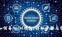 Metamask如何导入IM钱包：详细步骤与常见问题解答