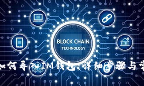 Metamask如何导入IM钱包：详细步骤与常见问题解答