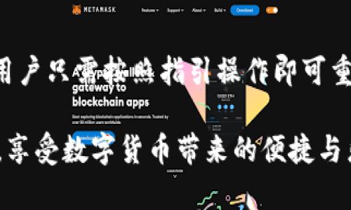   IM钱包官网下载1.0：全方位指南，如何安全便捷地下载和使用？ / 

 guanjianci IM钱包, 钱包下载, 数字货币, 钱包使用, 钱包安全 /guanjianci 

在数字货币迅速崛起的时代，越来越多的人开始关注和使用数字钱包。IM钱包作为一种高效且安全的数字钱包选择，因其便捷的功能和友好的用户界面而受到用户的广泛欢迎。本文将详细介绍IM钱包官网下载1.0的步骤，以及如何确保在使用过程中的安全性。同时，我们将涵盖一些用户在使用IM钱包时可能遇到的相关问题，以帮助更好地理解和使用这个工具。

IM钱包是什么？
IM钱包是一种用于存储、管理和交易数字货币的应用程序。它支持多种主流数字货币，比如比特币、以太坊和其他各种代币。IM钱包不仅可以帮助用户方便地发送和接收数字货币，还具有记录交易、查看资产价值、设置交易提醒等功能。为何越来越多的人选择使用IM钱包？因为它提供了用户友好的界面，便于快速上手，适合所有层次的用户。

如何下载IM钱包？
下载IM钱包的过程其实非常简单。用户可以根据自己的操作设备选择合适的下载方式，一般来说，IM钱包支持iOS和Android系统。在各大应用商店如App Store或Google Play中，用户只需搜索“IM钱包”，找到官方版本并点击下载。下载后，根据提示完成安装即可。

除了在应用商店中下载，用户还可以通过官方网站进行下载。访问IM钱包的官方网站，查找下载链接，确保下载的是最新版本，以获得更好的使用体验和安全保障。在下载和安装过程中，用户务必要关注是否有第三方应用的提示，确保所下载的文件安全无误，以避免安全风险。

IM钱包的特色功能
IM钱包之所以备受欢迎，归功于其强大的功能。首先，IM钱包提供了多币种支持，让用户能够在单一平台上管理多种数字货币，方便快捷。同时，IM钱包拥有实时市场数据的查询功能，用户可以随时了解自己资产的市场价格变化，做出合理投资决策。此外，IM钱包的交易功能也支持快速转账，手续费透明，不同于传统银行，给用户带来了极大的便利。

安全性是IM钱包的重要特色之一。IM钱包采用了多重加密技术，确保用户的资金和隐私信息都能够得到良好保护。用户在注册账户时，可以设置更复杂的密码，并启用双因素认证，提高账户的安全性。此外，IM钱包还提供了备份功能，用户可以将钱包数据备份至云端，确保在发生设备丢失或损坏时能够及时恢复。

IM钱包的安全性
安全性是任何数字钱包都不可忽视的问题。对于IM钱包来说，用户需要保证以下几个要点，以确保使用过程中的安全性。首先，在下载IM钱包时，一定要从官方渠道获取，不要随意下载第三方文件，防止恶意软件的侵入。其次，在设置密码时，建议使用字母、数字和符号的组合，避免使用简单易猜的密码。

IM钱包还建议用户定期更改密码，并开启双因素认证。双因素认证可以通过短信验证码或邮箱确认，进一步加强账户的安全性。此外，用户在使用IM钱包时，尽量避免在公共网络下进行交易，特别是在公共场所使用Wi-Fi，容易导致个人信息泄露。选择一个安全的网络环境，能够更好地保护用户的资产安全。

IM钱包的用户体验
用户在使用IM钱包的过程中，最大关注的就是其操作的便捷性和流畅性。IM钱包凭借其简洁友好的用户界面，便于新手用户快速上手。每个功能模块都清晰明了，无需复杂的设置流程，用户可以迅速找到所需功能，无论是转账、收款还是查看市场行情，都能在短时间内完成。

此外，IM钱包提供了24小时客服支持，可以帮助用户解决在使用过程中遇到的各种问题。无论是账户登录、交易操作还是功能使用等方面的疑惑，用户都可以通过客服获得及时的解答，提升了用户体验。

常见问题解答

1、IM钱包适合初学者使用吗？
IM钱包非常适合初学者使用。它的界面设计，用户无需具备深厚的数字货币知识就能开始使用各项功能。新用户可以通过清晰的导航和指引，轻松完成账户注册、资产管理和交易过程。同时，IM钱包还提供了丰富的在线教程和帮助文档，针对每个功能进行详细讲解，让初学者不再感到困惑。

2、IM钱包是否安全？
IM钱包以其强大的安全性著称。首先，它采用了多层加密技术来保护用户的资产和交易信息。用户密码经过加密存储，即使黑客入侵账户信息也无法获取到真实的密码。此外，IM钱包建议用户开启双因素认证，从而进一步保障账户的安全。尽管数字货币本身存在一定的风险，但在IM钱包上，用户可以采取有效的保护措施来最大程度地降低风险。

3、IM钱包支持哪些数字货币？
IM钱包支持多种主流数字货币，如比特币、以太坊、莱特币等。除此之外，IM钱包还不断扩展支持的代币种类，满足用户日益增长的需求。因此，持有各种代币的用户可以在IM钱包中集中管理他们的资产，无需使用多个钱包来处理不同的数字货币。

4、我可以在IM钱包中进行交易吗？
当然可以！IM钱包不仅提供数字货币的存储功能，还支持用户之间的交易。用户可以通过简单的操作，便捷地完成资产转移。IM钱包的交易功能具有极速、高效的特点，手续费透明，提前知晓所有费用，有助于用户做出明智的交易决定。同时，IM钱包提供实时市场数据，用户可以随时调整自己的交易策略。

5、如果我忘记了IM钱包的密码，我该怎么办？
如果用户忘记了IM钱包的密码，IM钱包提供了找回密码的功能。用户可以通过注册时所用的邮箱或手机号码来重置密码。IM钱包会发送一封重置链接到用户的邮箱，用户只需按照指引操作即可重置密码。不过，值得注意的是，为了保护用户的资金安全，IM钱包不允许客服直接协助更改密码。因此，用户应妥善保管好自己的密码和账户信息。

综上所述，IM钱包是一款优质的数字货币钱包，不论是在功能、用户体验还是安全性方面都有极高的表现。希望通过这篇指南，能够帮助用户更好地理解并使用IM钱包，享受数字货币带来的便捷与乐趣。