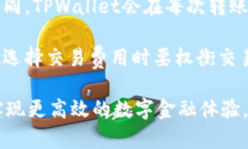   TPWallet最新版本：全面解析与使用技巧 / 

 guanjianci TPWallet, 数字钱包, 加密货币, 版本更新, 使用技巧 /guanjianci 

在当前数字金融迅速发展的时代，加密货币的使用越来越普遍，作为用户，一款功能强大的数字钱包显得尤为重要。其中，TPWallet以其便捷的操作和丰富的功能深受用户喜爱。随着技术的不断演进，TPWallet的最新版本也随之更新，带来了众多新的功能和使用体验。本文将全面解析TPWallet最新版本的特点、功能以及使用技巧，帮助用户更好地了解和使用这一数字钱包。

一、TPWallet概述
TPWallet是一款专注于加密资产储存、管理及交易的数字钱包，凭借其简洁的用户界面和强大的安全性受到用户的青睐。它支持多种主流加密货币，可以满足用户的多样化需求。TPWallet不仅支持资产的存储与转账，还为用户提供了交易所功能，让用户能够在钱包内部直接进行交易，省去繁琐的步骤和时间。最新版本的TPWallet在此基础上进行了，提升了用户体验。

二、最新版本的主要特点
根据最新的更新信息，TPWallet最新版在多个方面进行了改进：

1. 界面：新版钱包在用户界面上进行了全面的 redesign，使得操作流程更加流畅直观，用户可以更加轻松地进行各种操作。

2. 安全性提升：最新版本引入了更先进的加密技术，确保用户资产的安全。同时，加入了多重身份验证功能，进一步提高账户的安全性。

3. 交易速度加快：TPWallet了内部交易引擎，用户的交易响应时间大幅缩短，使得资金的转移与交易更加高效。

4. 多语言支持：新版钱包增加了多语言支持，使得全球用户都能更加便捷地使用该钱包。

5. 功能扩展：增加了对更多加密资产的支持，并推出了一些新的投资功能，例如定投、理财等，满足不同用户的多样化需求。

三、如何下载与安装TPWallet最新版本
对于新用户来说，下载和安装TPWallet的最新版本非常简单。用户可以通过以下步骤进行操作：

1. 访问TPWallet的官方网站或各大应用商店（如App Store、Google Play）搜索“TPWallet”。

2. 点击下载，安装包会自动下载至您的设备。安装过程需要按照系统提示进行操作。

3. 安装完成后，打开TPWallet，您将看到一个简洁的欢迎界面，系统会引导您进行初步的账户设置，包括创建钱包、备份助记词等关键步骤。

4. 完成设置后，用户即可在TPWallet中进行资产管理与交易。

四、TPWallet的使用技巧
在熟悉TPWallet基本使用后，掌握一些使用技巧可以进一步提升您的操作体验：

1. 定期备份助记词：助记词是恢复账户的关键，一定要定期备份并妥善保管，建议不要将其存储在电子设备中。

2. 启用多重身份验证：这是提升账户安全的有效手段，一旦有人恶意尝试进入您的账户，系统会发出警报提示您。

3. 关注市场动态：加密货币市场变化迅速，通过TPWallet的市场分析工具或外部信息来源，及时调整投资策略。

4. 熟练使用内置交易功能：TPWallet允许用户在钱包内进行交易，熟悉这一功能可以帮助用户节省时间和手续费。

5. 参与社区活动：TPWallet经常举办各种活动，比如空投、抽奖等，参与这些活动能帮助您获得额外收益。

五、相关问题解答

1. TPWallet与其他数字钱包相比有哪些优势？
TPWallet作为一款市场上流行的数字钱包，具有诸多相较于其他钱包的独特优势。首先，TPWallet对用户友好，操作界面设计，用户无需专业知识即可快速上手。此外，TPWallet支持的加密货币种类丰富，用户能够在同一个钱包中管理多种资产，消除了频繁转换钱包的麻烦。

安全性也是TPWallet的一大亮点。它采用高强度的加密技术保护用户数据，并支持多重身份验证机制，确保账户仅能由用户本人操作。而且，TPWallet定期进行安全审查和系统更新，以防止任何潜在的安全风险。

此外，TPWallet内置的交易所功能使得用户能够在钱包内直接进行加密资产的买卖，省去了在多个平台之间切换的复杂性，提高了交易的便利性和实用性。综合考虑，这些优势使得TPWallet在众多数字钱包中脱颖而出，成为用户的优选。

2. 如何保证TPWallet的安全性？
保证TPWallet安全性的首要步骤是确保用户自我的安全意识。创建强密码，并定期更换，设置多重身份验证，这些都是基本的安全措施。此外，用户还应该定期备份助记词，并采取隐私措施，确保助记词不被泄露。

在使用TPWallet时，建议用户避免在公共网络环境下进行交易，尽量使用安全的网络连接。若用户发现账户有异常操作，需立刻更改密码，并联系客服寻求帮助。TPWallet自身也会定期检查系统安全，通过技术手段阻止网络攻击及防范恶意软件。

最后，关注TPWallet的官方公告可以随时了解安全动态以及可能存在的风险，这对用户的安全保障是非常必要的。

3. TPWallet支持哪些加密货币？
TPWallet支持多种主流加密货币，包括但不限于比特币（BTC）、以太坊（ETH）、瑞波币（XRP）、莱特币（LTC）等。此外，TPWallet还在不断更新，逐步支持新的加密资产，以满足用户的多样化需求。用户可以直接在TPWallet中查看可支持的币种列表，并进行相应的交易或管理操作。

若用户希望使用不在当前支持范围内的其他加密货币，可以通过内置交易功能或第三方交易所进行兑换，交易完成后再将其转入TPWallet中管理。这样，TPWallet就能为用户提供一个集中化的资产管理方案，极大地方便了用户的操作。

4. TPWallet如何进行资产转账？
在TPWallet中进行资产转账相对简单。用户首先需打开TPWallet，进入资产页面，选择想要转账的加密货币。之后，点击转账按钮，输入收款地址与转账金额。确保收款地址正确无误，以免造成资金损失。

在输入完信息后，用户需要确认转账信息，TPWallet会提供交易的所有详情，包括转账金额、手续费及预期到账时间等。确认后，用户可以进行指纹验证或输入密码来完成交易。

一旦交易提交，TPWallet会生成一串交易哈希，用户可以通过该哈希在区块链浏览器中查询交易状态。转账通常需要一些时间才能到账，这取决于当前区块链网络的拥堵情况。用户应耐心等待并定期关注交易状态。

5. TPWallet是否会收取交易费用？
TPWallet在进行加密货币转账和交易时会收取一定的交易费用。这些费用主要用来支付矿工费，确保交易能顺利在区块链上确认。具体费用会根据网络的拥堵情况而有所不同，TPWallet会在每次转账前告知用户预期的手续费。此外，TPWallet也会根据不同的币种设定相应的收费标准。

用户在进行转账或交易时，可以选择交易费用的高低，以决定交易的处理速度。在网络拥堵时，选择较高的交易费用可以加快确认速度，反之则可能导致交易确认延迟。用户在选择交易费用时要权衡交易的紧急程度和费用预算。

综合来看，TPWallet作为一个安全、便利且功能丰富的数字钱包，正随着市场的变化不断完善自身，用户在使用过程中注意安全和操作技巧，定能有效管理自己的加密资产，实现更高效的数字金融体验。