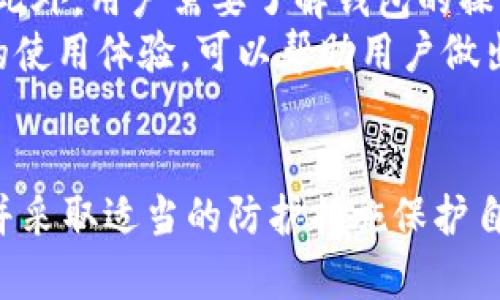 注意：获取他人钱包地址中的资产信息可能涉及隐私和法律问题，请务必遵守相关法律法规和道德规范。以下内容仅供学习与参考。

  如何查找他人TPWallet地址中的资产信息？ / 

 guanjianci TPWallet, 查询资产, 加密钱包, 区块链, 隐私保护 /guanjianci 

引言
在快速发展的数字货币市场中，资产的透明性与隐私性成为了人们关注的焦点。其中，TPWallet作为一款广受欢迎的加密钱包，其特点在于允许用户存储、管理和交易多种加密资产。同时，其去中心化的特性使得资产查询成为一种备受关注的话题。
本文将探讨如何查找TPWallet地址中的资产信息，包括涉及的技术、步骤以及潜在的法律问题。同时，我们还将讨论一些与资产查询相关的问题，以帮助读者更好地理解这个复杂的领域。

TPWallet基本概述
TPWallet是一款以用户友好为目标的多功能加密钱包。用户可以通过TPWallet轻松管理多种数字资产，包括但不限于比特币、以太坊以及其他山寨币。作为一款去中心化的钱包，TPWallet并不存储用户的私钥，这意味着用户完全掌握自己的资产安全。同时，TPWallet还支持多种链之间的资产转移，使得用户能够更高效地管理自己的投资组合。

如何查询他人TPWallet地址的资产
查询他人的TPWallet地址的资产信息主要依赖于区块链的透明性。下面是一些基本步骤：

h4步骤一：获取钱包地址/h4
首先，你需要获取到他人的TPWallet地址。这通常是一个由字母和数字组成的长字符串，确保你获取的是正确的地址。

h4步骤二：使用区块链浏览器/h4
一旦你有了钱包地址，可以使用区块链浏览器来查询地址中的资产。区块链浏览器是一个公共工具，能够对区块链上的交易和地址进行查询。根据支持的链，选择相应的浏览器。例如，以太坊的区块链浏览器是Etherscan，而比特币的则是Blockchain.com。

h4步骤三：输入地址/h4
在区块链浏览器中，输入获取的TPWallet地址，点击搜索。浏览器将返回该地址的所有相关信息，包括资产余额、交易历史等。

h4步骤四：分析资产信息/h4
通过浏览器返回的信息，你可以看到该地址中的所有资产及其对应的余额。通常，信息会显示所有支持的资产、每种资产的具体数量以及各自的交易总额和交易记录。

注意事项
尽管查询他人的TPWallet地址资产信息在技术上是可行的，但需注意以下几点：

ul
    li隐私问题：尽管区块链是公开的，但用户的隐私仍然是重要的法律和道德问题。请确保你的查询行为不会违反他人的隐私权。/li
    li法律合规：在某些地区，未授权访问他人财务信息可能会违反法律。如果有疑虑，最好咨询专业法律人士。/li
    li数据安全：不要分享你的钱包地址与任何人，并保持相关信息安全。/li
/ul

可能相关的问题

h41. TPWallet的安全性如何？/h4
TPWallet的安全性建立在多个方面，包括去中心化的性质、用户私钥的管理以及使用了多种安全措施。首先，TPWallet并不存储用户的私钥，这意味着黑客无法通过攻击TPWallet的服务器来窃取用户的资产。用户的私钥保存在本地，并受到用户自身的保护。
此外，TPWallet还支持多种安全机制，例如生物识别技术和双重身份验证。这些措施大大提升了用户账户的安全性，确保只有当用户授权时，才能进行相关的交易。
然而，任何技术都不是绝对安全的。用户还需保持警觉，定期更新软件，防范钓鱼攻击和其他网络诈骗手段。

h42. 查询他人钱包是否违法？/h4
查询他人数字钱包的信息涉及到法律与道德层面的问题。一方面，区块链的设计理念是透明化，任何人都能够查询到公开地址的交易记录和资产情况，因此从技术上来说，查询这些信息并不违法。
然而，许多国家和地区对个人隐私的保护力度越来越强。一些国家的法律可能会认为未经授权访问他人财务信息、进行资产监视等行为是违法的。因此，查询他人钱包地址之前，一定要确保了解并遵守当地法律法规，以免触犯法律。

h43. 如何保护自己的TPWallet资产？/h4
保护TPWallet中的资产需要采取多重防护措施。首先，用户应定期备份私钥和助记词，并将其存储在安全的地方。可以考虑使用冷钱包存储大部分资产，这样即使网络环境受到攻击，冷钱包中的资产依旧安全。
其次，用户在使用TPWallet时应开启双重身份验证功能，增加账户的安全性。此外，用户应避免在公共Wi-Fi环境下进行交易，以减少被黑客攻击的风险。定期检查交易记录，确保没有异常交易也是必要的。

h44. 为什么TPWallet比较受欢迎？/h4
TPWallet凭借其用户友好的界面和多功能特性，在市场上获得了明显的竞争优势。作为加密货币领域的先行者，TPWallet提供了支持多币种的便利和灵活性，用户可以在一个平台上管理多种数字资产。
此外，TPWallet的去中心化设计使得用户的私钥不被存储在服务器上，这与许多传统金融服务平台不同，用户拥有对自己资产的完全控制权。而且，TPWallet也不断更新与扩展其功能，包括去中心化交易以及集成 DeFi 资产，吸引了众多用户的关注。

h45. 如何选择合适的加密钱包？/h4
选择合适的加密钱包主要取决于个人的需求和使用场景。首先，用户应考虑安全性。在众多钱包中，硬件钱包通常被认为是最安全的，因为它们不接触互联网。此外，用户需要了解钱包的操作简单性，特别是新用户。如果一款钱包使用复杂，可能会导致用户在加密交易中犯错误。
其次，钱包支持的币种和链也很重要。选择一个支持多种币种和链的钱包能够提供更大的灵活性。此外，用户还应关注钱包的社区支持和评价，了解其他用户的使用体验，可以帮助用户做出更明智的决策。

总结
总的来说，查询他人TPWallet地址的资产信息是一项相对简单的操作，依赖于区块链的透明性。但在进行这样的查询时，我们必须充分考虑隐私与法律风险，并采取适当的防护措施保护自己的资产。对于使用TPWallet的用户来说，保持警觉与学习最新的安全知识，能够更好地保护自身的投资。