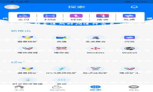    Uni币是否可以存入货币钱包？ / 

 guanjianci  Uni币, 货币钱包, 加密货币, 数字资产, 钱包安全 /guanjianci 

随着数字资产的迅速发展，越来越多的人开始关注加密货币的交易与储存。在这其中，Uni币作为一种流行的代币，引起了许多投资者的兴趣。我将详细探讨Uni币是否可以存入货币钱包，并逐步解答关于这一主题的几个重要问题。

Uni币概述

Uni币（Uniswap Token）是一种基于以太坊网络的代币，最初由Uniswap平台发行。Uniswap是一个去中心化的交易所，允许用户在没有第三方中介的情况下进行数字资产交易。作为该平台的治理代币，Uni币的持有者可以参与对平台未来发展的决策。

Uniswap的流动性提供者可以通过提供流动性赚取手续费，而Uni币则是作为激励用户提供流动性的一种方式。此外，Uni币在多个去中心化金融（DeFi）应用中均得到应用，增加了其流动性和使用场景。

Uni币存入货币钱包的可行性

首先，我们需要明确一下“货币钱包”的定义。货币钱包广义上可以包括数种类型的钱包。例如，可以是硬件钱包、软件钱包、移动钱包，甚至是交易所提供的钱包。不同类型的钱包在存储和使用加密货币方面有不同的方式。

对于Uni币的存储，其实没有固定的限制。只要你所使用的钱包支持ERC-20标准的代币，便能够存入Uni币。相较于传统金融系统的银行账户，加密货币钱包的优势在于它们能够直接支持多种加密资产，且节省了中介费用与时效。

使用哪种钱包来存储Uni币最合适？

在选择存储Uni币的钱包时，有几个推荐的选择。例如：硬件钱包可以提供更高的安全性，而软件钱包则更方便易用。以下是几种适合存储Uni币的钱包：

ol
liLedger Nano S/X：这是一种硬件钱包，能够非常安全地存储多种加密资产，包括Uni币。硬件钱包通常不连接互联网，可以有效防范黑客攻击。/li
liMetaMask：这是一款广受欢迎的浏览器扩展和移动应用钱包，支持ERC-20代币。它便于与去中心化应用（DApp）进行交互，同时用户界面友好。/li
liTrust Wallet：这是一款移动钱包，支持多种加密货币，适合随时随地存储Uni币。/li
liCoinbase Wallet：Coinbase作为知名交易所，其钱包产品也支持存储Uni币，同时提供简单易用的界面。/li
liMyEtherWallet：这是一个开源的以太坊钱包，可以帮助用户直接管理ERC-20代币，包括Uni币。/li
/ol

以上钱包都能灵活满足不同用户的需求，用户可以根据个人使用习惯和安全需求进行选择。

存入Uni币时需要注意的安全问题

在存入Uni币时，确保安全性是至关重要的。以下几点建议可以帮助用户在存储Uni币时提高安全性：

ol
li选择信誉良好的钱包：使用知名度高、有良好用户反馈的钱包是降低风险的重要一步。避免使用陌生的小型钱包，以免遇上诈骗。/li
li启用双重认证：一些钱包和交易所支持双重认证，可以为账户添加额外的保护层。/li
li定期备份私钥：所有的钱包都会生成私钥，用户应确保妥善保管并备份私钥，以免丢失造成资产损失。/li
li避免公开分享地址：尽量不要在公共平台上分享自己的钱包地址，保护自身隐私与资产安全。/li
li定期更新软件：如果使用软件钱包，请保持其最新版本，以确保拥有最新的安全补丁和功能。/li
/ol

通过以上措施，用户能有效降低资产被盗的风险，为持有Uni币的投资者提供更好的安全保障。

Uni币的交易与转账功能

除了存储，Uni币的交易与转账功能也是其用户需要关注的方面。Uni币可以在多个去中心化交易所（DEX）进行交易，例如Uniswap、SushiSwap等。转账时用户只需在钱包中填写接收地址和转账金额，便可在区块链网络中完成转账。

需要注意的是，进行转账时通常需要支付以太坊网络的交易费用（Gas fee）。交易费用的高低受网络拥堵程度的影响，用户在选择转账时间时应关注网络状态，合理选择合适的时间进行交易，减少手续费支出。

相关问题解析

1. 什么是Uni币的主要用途？

Uni币的主要用途涵盖多个方面，首先是用于作为治理代币，持有者可以在Uniswap平台上参与决策。其次，Uni币可以用于流动性挖矿。用户通过将其持有的加密资产提供流动性，可以获得Uni币作为奖励。此外，Uni币也可以用于在Uniswap上进行交易，帮助用户实现资产增值。用户还能通过去中心化金融（DeFi）应用，将Uni币用于借贷、质押等多种金融服务。

2. 如何将Uni币转入交易所？

将Uni币转入交易所相对简单。用户首先需要在交易所创建账户并完成实名认证。然后，找到Uni币的充值页面，并复制充值地址。在自己的钱包中输入复制的地址和转账数量，确认无误后发起转账。几分钟内，Uni币便会到账。在这里，需要注意确认每个步骤的信息避免错误，确保资产的安全。

3. Uni币的未来前景如何？

Uni币的未来前景与其背后的Uniswap平台息息相关。Uniswap作为最早的去中心化交易所之一，已经在DeFi领域取得了巨大成功。随着DeFi热潮的持续，Uni币将继续扮演重要角色，推动去中心化金融的进一步发展。此外，Uniswap团队还会不断开发新的功能与产品，进一步增强Uni币的应用场景，这将为其未来的价值增长提供支持。

4. 在哪些平台可以交易Uni币？

Uni币可以在多个交易平台和去中心化交易所交易。主要的交易平台包括Binance、Coinbase、Kraken等知名交易所。此外，像Uniswap、SushiSwap等去中心化交易所也支持Uni币的交易，用户可以直接通过钱包进行交易，感受DeFi带来的便利。

5. Uni币与其他代币相比，有什么优势？

最显著的优势在于其作为去中心化交易所的治理代币包容性强。Uni币不仅可以持有、交易，还可以参与平台治理。与其他代币相比，Uni币的流动性较高，因为它被广泛应用于许多DeFi协议。持有者可以通过提供流动性获得额外收益。此外，Uni币的用户群体日益壮大，增加了市场需求，提升了其潜在的价值表现。

总结来说，Uni币不仅可以存入通过ERC-20支持的货币钱包，还具有多种应用和预期的增长潜力。希望以上内容能够帮助读者更好地理解Uni币，并做出明智的投资决策。