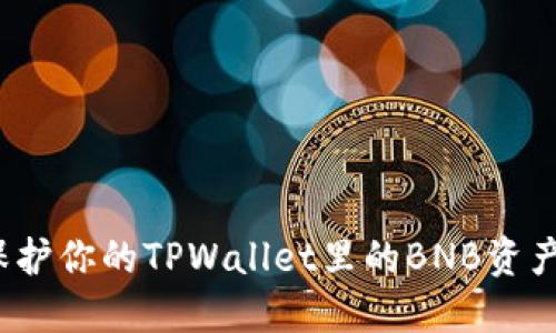 如何保护你的TPWallet里的BNB资产安全？