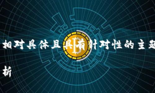 以太坊钱包测试版本有多大是一个相对具体且具有针对性的主题，以下是符合大众和及相关关键词。

以太坊钱包测试版本大小及性能分析