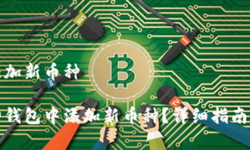 库神钱包添加新币种

如何在库神钱包中添加新币种？详细指南与注意事项