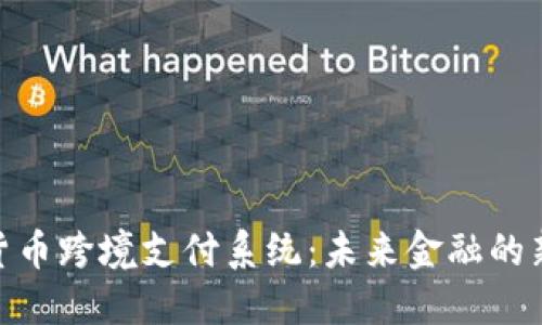 数字货币跨境支付系统：未来金融的新机遇