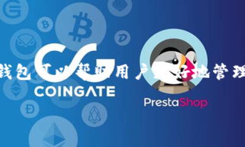 tpwallet是一款在区块链领域广受欢迎的钱包应用，它支持多种数字货币的存储和管理。在数字货币的世界中，拥有多个钱包可以帮助用户更好地管理不同的资产，进行更灵活的交易。本文将详细介绍如何在strongtpwallet/strong中创建更多钱包，并将解答相关的问题。

如何在tpwallet中创建多个钱包